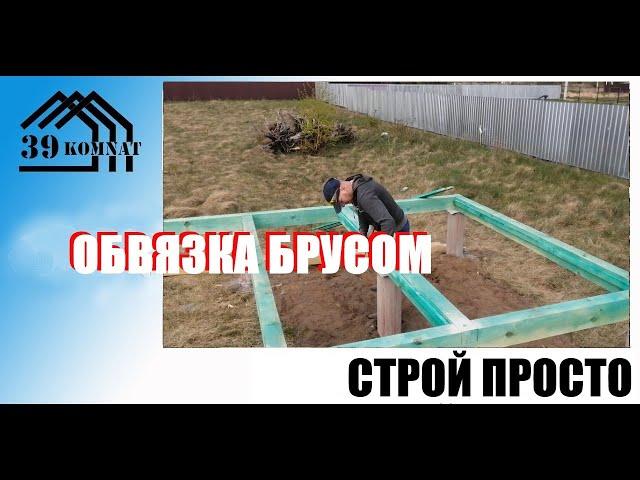 Обвязка столбчатого фундамента брусом