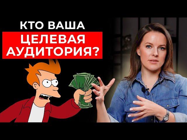 Кто ваша целевая аудитория? || Главная ошибка маркетологов и предпринимателей