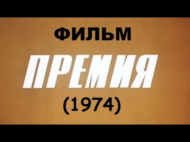 Премия (1974)  #фильм #кино #film #movie #сериал #топ