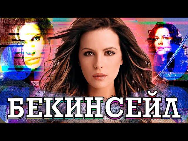 КЕЙТ БЕКИНСЕЙЛ - возраст не приговор! Знойная красотка и крутая актриса (Kate Beckinsale)