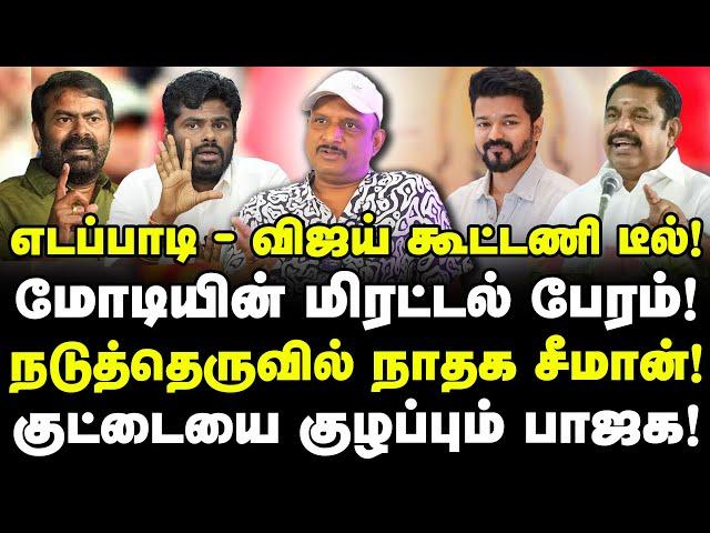 எடப்பாடி - விஜய் கூட்டணி டீல்! | மோடியின் மிரட்டல் பேரம்! | நடுத்தெருவில் நாதக சீமான்! | umapathy