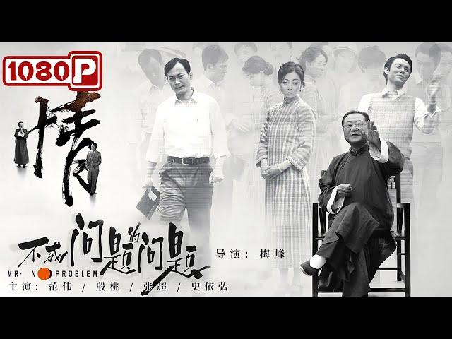 《#不成问题的问题》／Mr. No Problem 范伟金马奖称帝神作！中国式处事哲学你了解多少？（#范伟 / #殷桃 / 张超）| Chinese Movie ENG