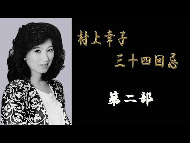 村上幸子34回忌　第二部