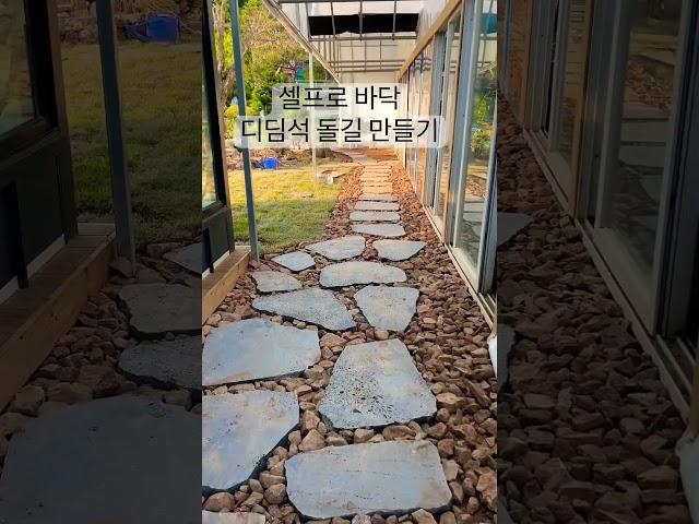 정원꾸미기 돌길만들기 디딤석깔기 시골살기 농막 비닐하우스 개조하기 리모델링