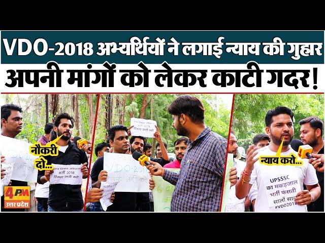 UPSSSC एक बार फिर घेरे में, VDO-2018 के अभ्यर्थियों ने योगी सरकार को घेरा |