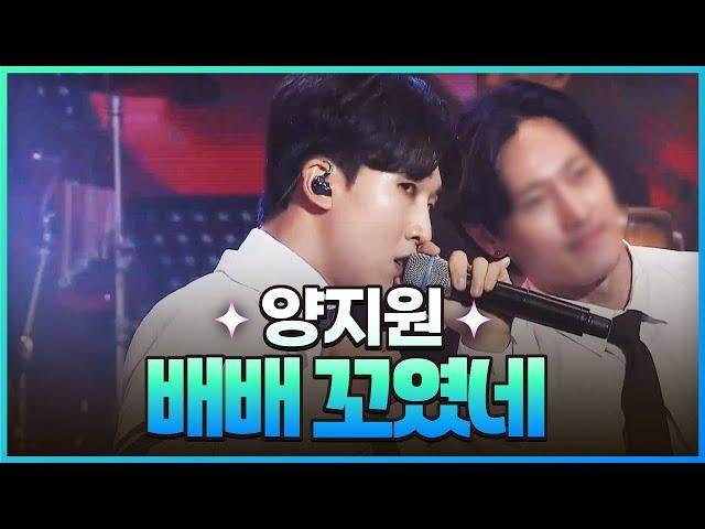 [탑텐가요쇼] 양지원 - 배배 꼬였네 l JTV MUSIC