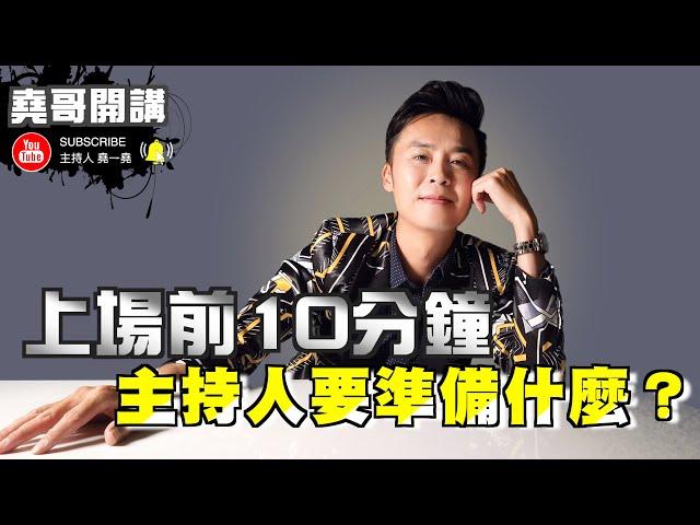 主持技巧教學｜春酒尾牙如何主持｜「堯哥開講」上場前十分鐘