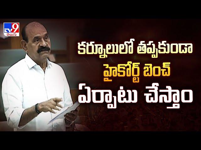 కర్నూలులో తప్పకుండా హైకోర్ట్ బెంచ్ ఏర్పాటు చేస్తాం : Minister Farooq - TV9