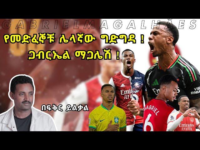 የመድፈኞቹ ሌላኛው ግድግዳ ! ጋብርኤል ማጋሌሽ ! Gabriel Magalhães  Fikir Yilkal Tribune Sport