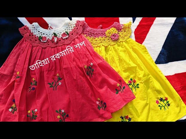 কুশিকাটার বাচ্চাদের নকশী জামার ডিজাইন। hand embroidery baby dress /Eid collection 2025