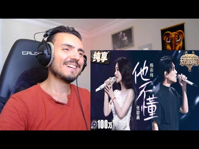 Zhang Bichen and Yang Zongwei 张碧晨杨宗纬走心合作 《他不懂》"He Doesn't Understand" #天赐的声音5 Reaction