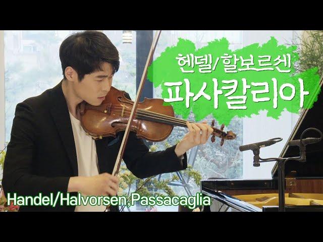 헨델/할보르센, 파사칼리아(Passacaglia) l  바이올린 대니 구 vs 첼로 김민지