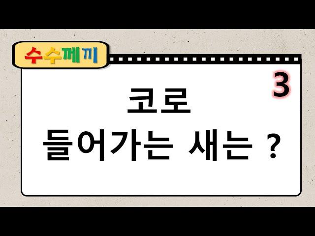 [수수께끼] #10 뇌를 깨워주는 수수께끼(20문제) | 창의력, 상상력, 연상 능력 up! 치매예방 퀴즈