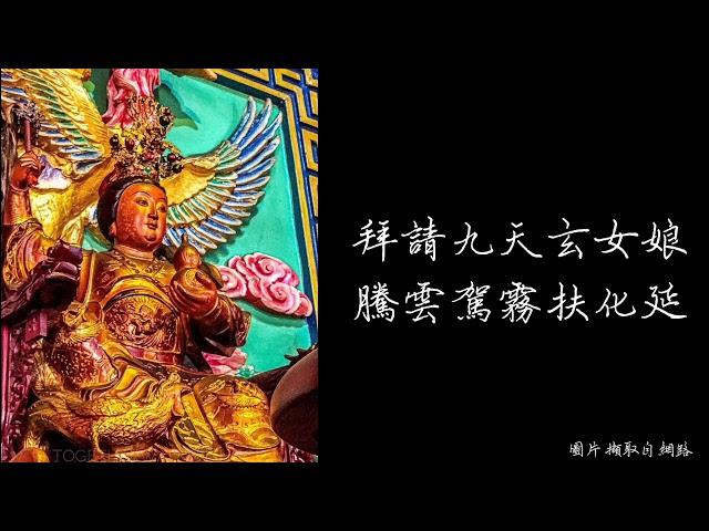 小法咒-九天玄女 咒