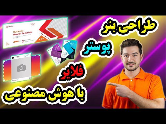 هوش مصنوعی ادوبی در طراحی بنر و پست اینستاگرام | طراحی گرافیک با هوش مصنوعی