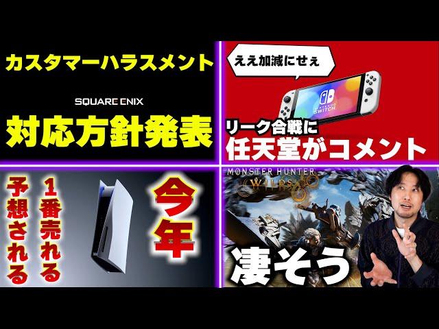 スクエニが誹謗中傷に対応、カスハラ方針を発表 / スイッチ後継機のリーク合戦に任天堂がついにコメント【ゲームニュースまとめ】