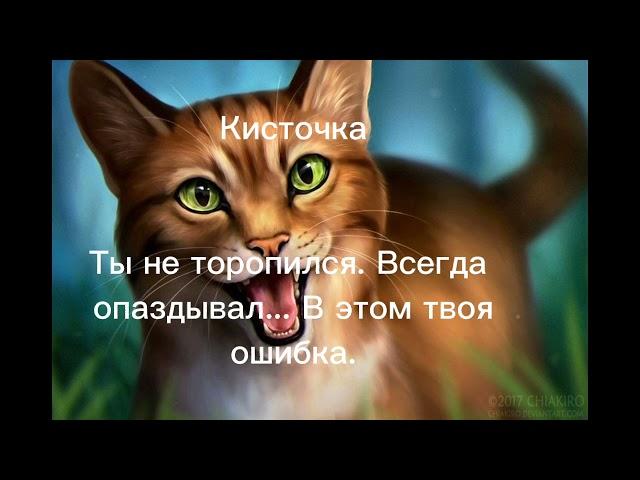 Последние слова котов воителей 2 часть 