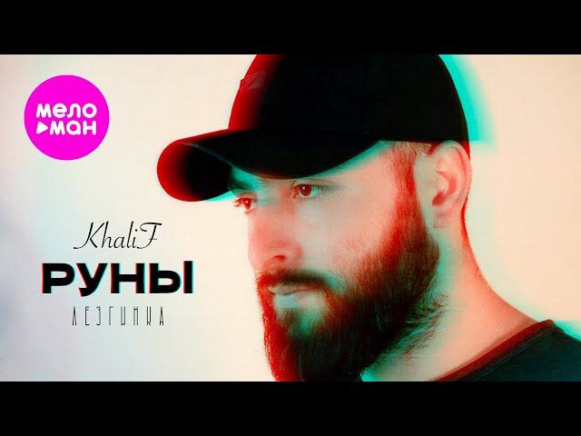 KhaliF - Руны (Лезгинка) (Official Video, 2024) @MELOMAN-HIT