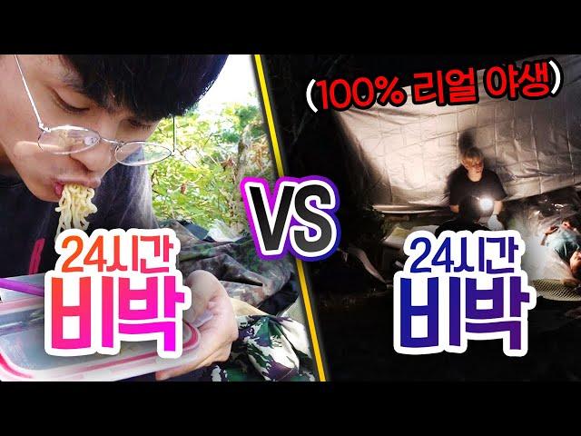 24시간동안 비박 VS 비박!! 야생 생존은 추위가 문제일까, 벌레가 문제일까?!