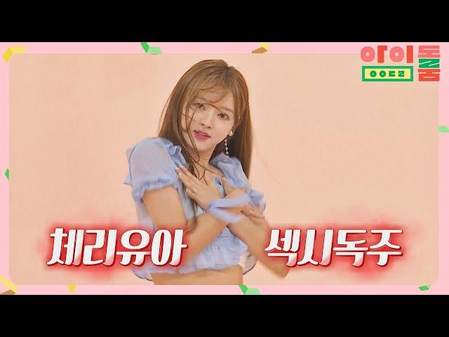 ENG｜※덕통주의※ 7배로 치이는 오마이걸(OH MY GIRL)의 커버댄스 GO↗ 아이돌룸(idolroom) Ep.19