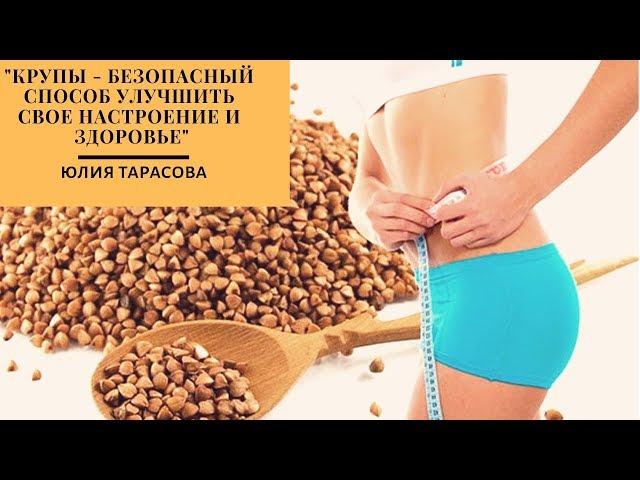 "Крупы - безопасный способ улучшить свое настроение и здоровье" Юлия Тарасова