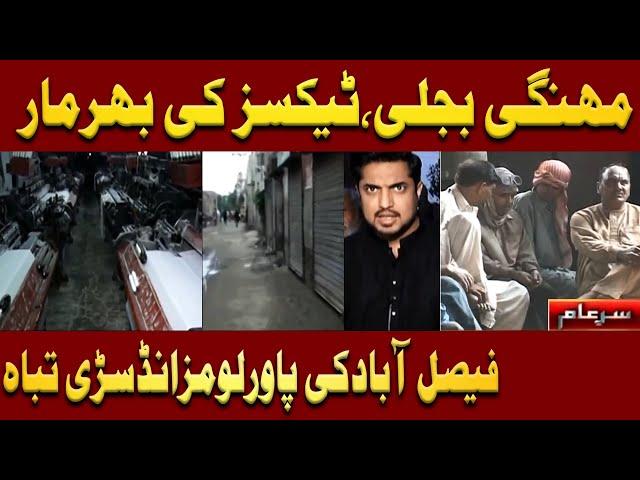 New Sar e Aam | Destruction of Faislabad Power Loom Industry | 7 September 2024 | Iqrar Ul Hassan