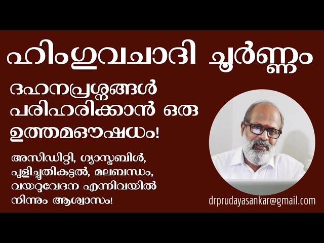 ഹിംഗുവചാദി ചൂർണ്ണം | ദഹനപ്രശ്നങ്ങൾക്ക് ഒരു ഉത്തമ ഔഷധം | ഗ്യാസ്ട്രബിൾ |@DrPRUdayaSankar