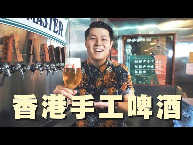 啤酒也有很多種類？| 香港製造 | 參觀手工啤酒廠 | Hong Kong Local Craft Beer