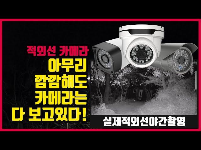 깜깜해도 상관없어 적외선으론 다~보여 모디아이 아날로그 적외선 카메라