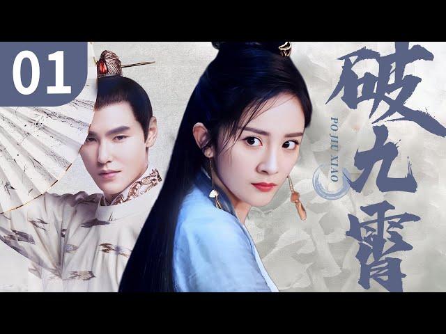 【超好看古装剧】破九霄 EP 01 | 杨幂阮经天绝世帝后恋，为登帝位他不择手段，杨幂终成权势傀儡！