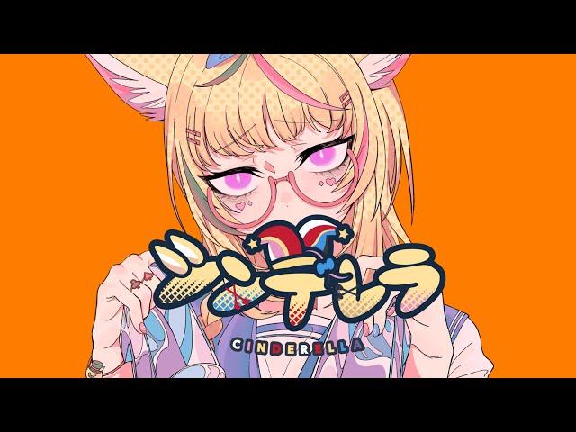 シンデレラ - 尾丸ポルカ(cover)