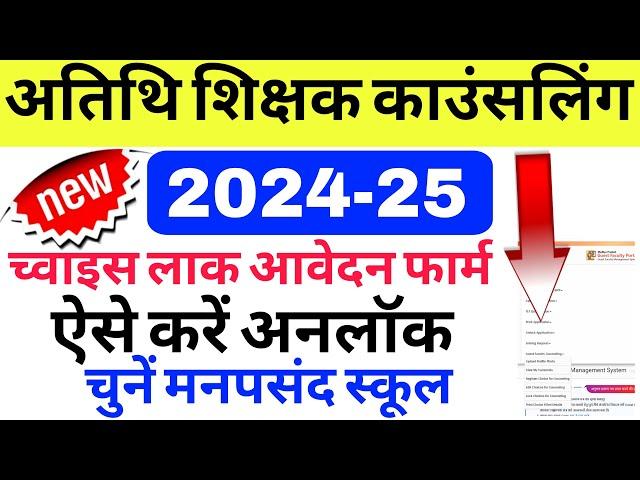 Atithi shikshak latest news | EDIT School Choice| Lock to Unlock guest teacher application form