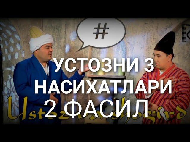 UCTOZNI 3 NASIXATI 2 FASIL / УСТОЗНИ 3 НАСИХАТИ 2 ФАСИЛ