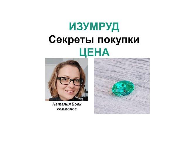 Изумруд.Секреты покупки.Цена.Emerald. Secrets of purchase. Price. Video from Nataliya Vovk.