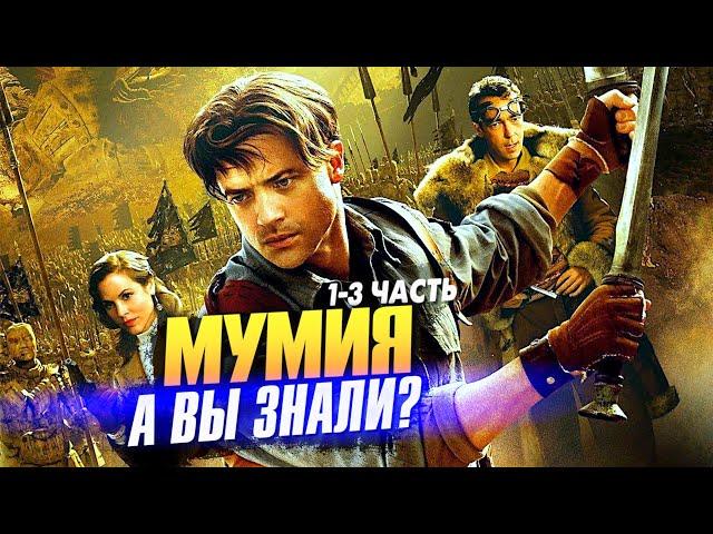 МУМИЯ с Бренданом Фрейзером – самые интересные факты о фильмах (1-3 часть)
