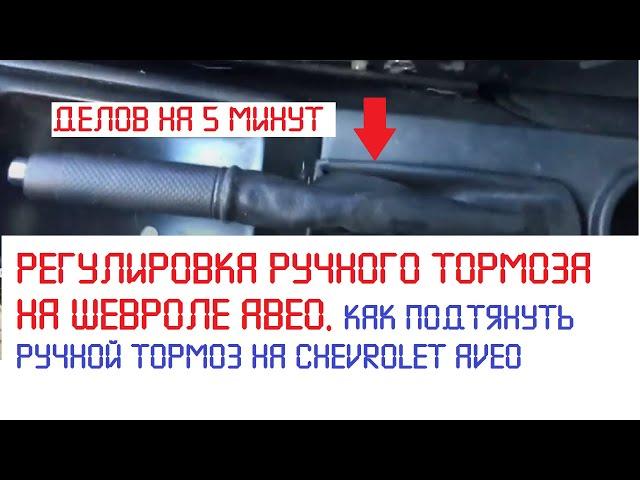 Регулировка ручного тормоза на шевроле авео. Как подтянуть ручной тормоз на Chevrolet AVEO