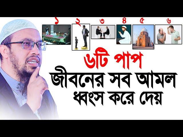 ৬টি পাপ জীবনের সব আমল নষ্ট করে দেয়। Shaikh Ahmadullah