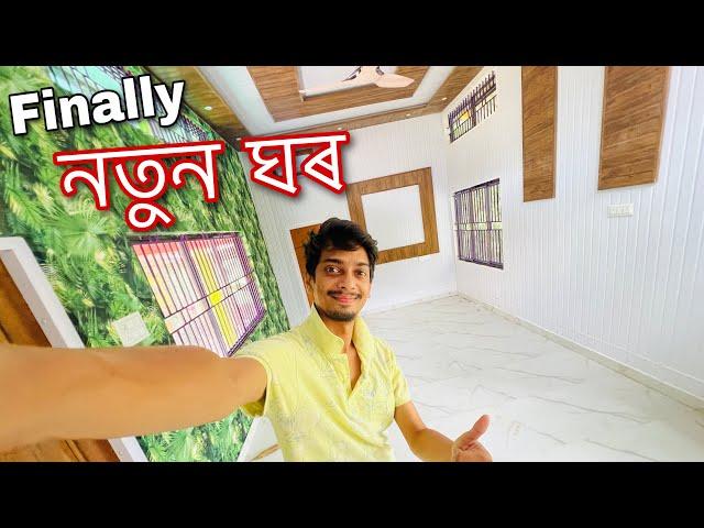 My new House - মোৰ নতুন ঘৰ চাওঁক