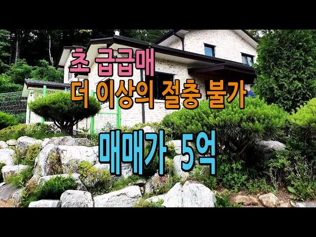 [[계약완료]]역세권내 남향의 산기슭 접한 전원주택,  드림부동산은 라이프스타일을 중개합니다