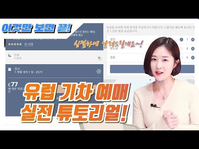 유럽 기차 티켓 예매하는 방법｜유럽 기차여행 처음이세요? (2)