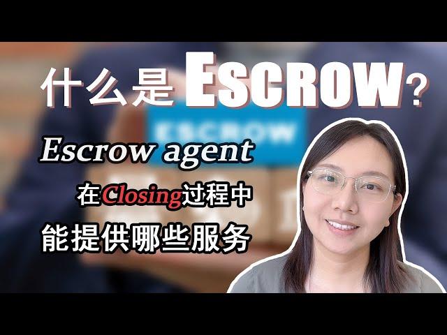 【第11期】西雅图买房过户 – Escrow Agent提供哪些服务