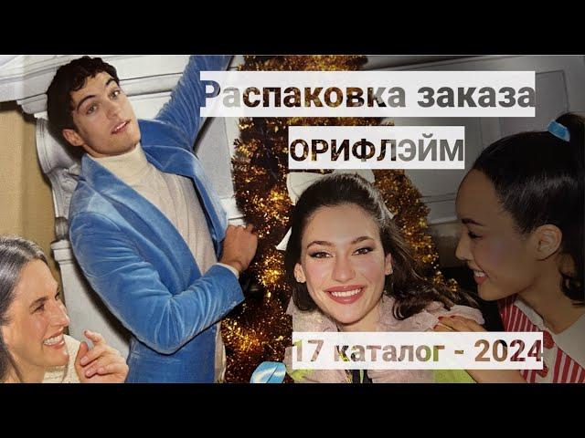 Распаковка заказа Орифлэйм. Каталог 17- 2024