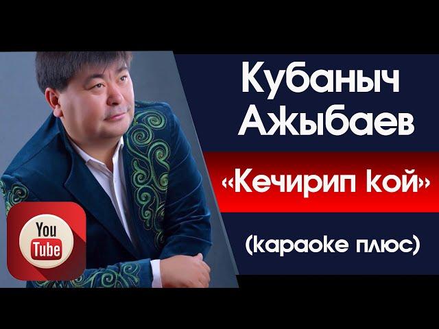 Кубаныч Ажыбаев - Кечирип кой (караоке плюс)