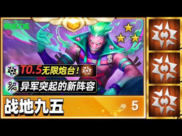 无限炮台的T0阵容，一分钟学会战地九五【林小北聯盟戰棋S14云顶之弈】LOL云顶S14套路教学 金铲铲之战 | 英雄联盟云顶之弈 Teamfight Tactics