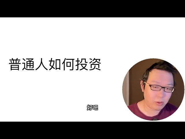 立党讲座系列01：普通人投资理财全攻略