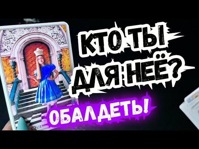 ︎ТАРО для МУЖЧИН️ ЧТО ТЫ С НЕЙ СДЕЛАЛ? #тародлямужчин,#таро,#тароонлайн,#раскладыдлямужчин