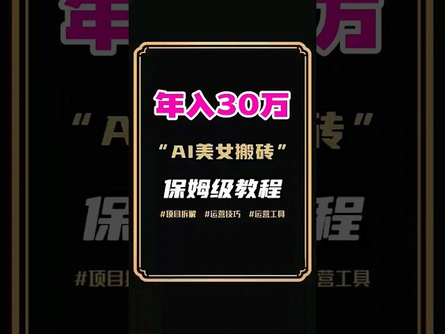 网络赚钱！网上赚钱！网赚！使用AI制作美女视频，年入30万！保姆级网赚教程拆解！ #网赚 #网上赚钱 #赚钱 ＃网络赚钱＃网赚