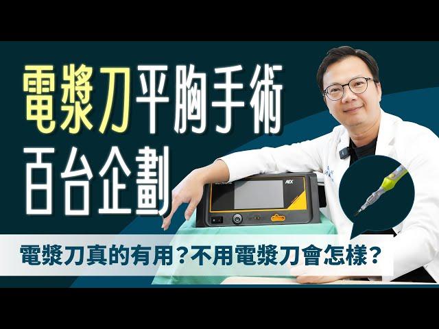 平胸手術用電漿刀是智商稅？！傳統平胸VS電漿平胸手術差別在ＯＯ！【整形外科洪敏翔醫師】