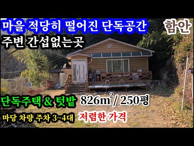 함안촌집826㎡(250평) 6300만 마을 적당히 떨어진 단독공간  주변 간섭없이 나만의생활을 마음껏 즐길수있는곳  마당내  차량 3~4대주차가  남향의해살좋으며 소일거리 텃밭유