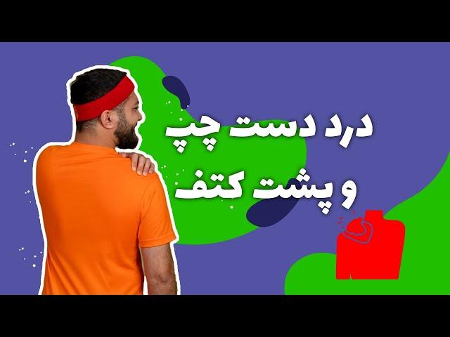 درد دست چپ و پشت کتف